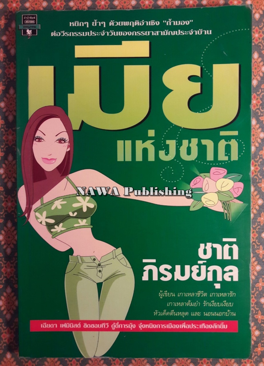 เมียแห่งชาติ