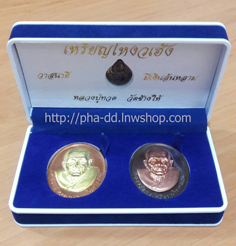 เหรียญโหงวเฮ้ง วาสนาดี มีเงินล้นหลาม หลวงปู่ทวด วัดช้างให้