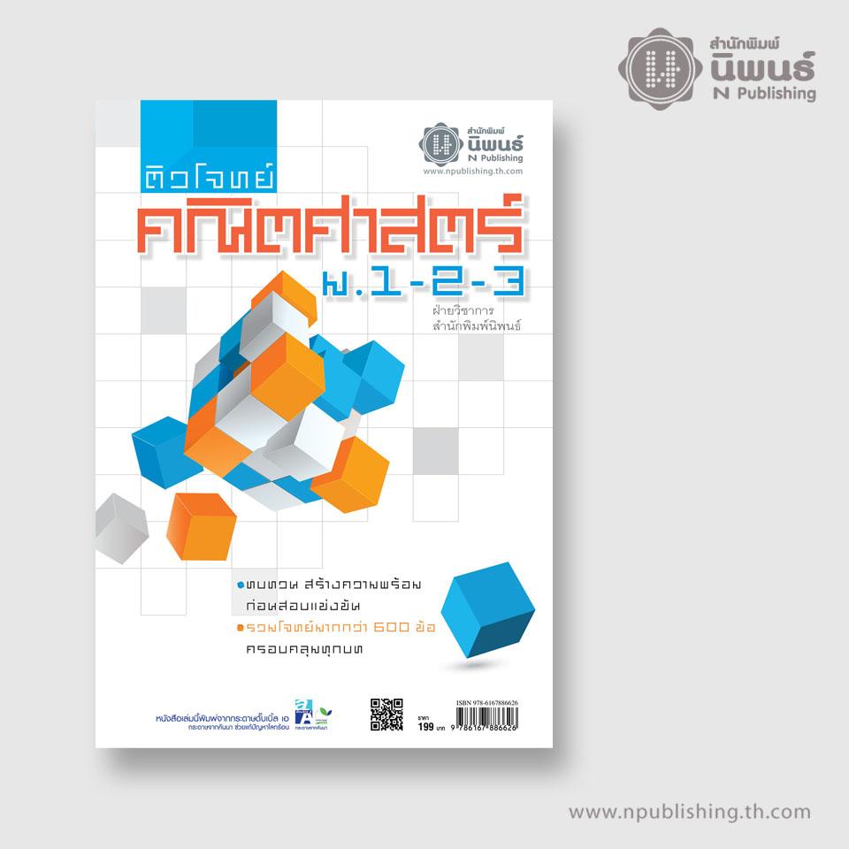 ติวโจทย์ คณิตศาสตร์ ม.1-2-3 เล่ม