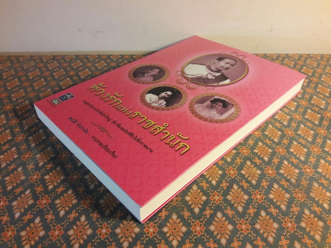 ห้วงรักแห่งราชสำนัก