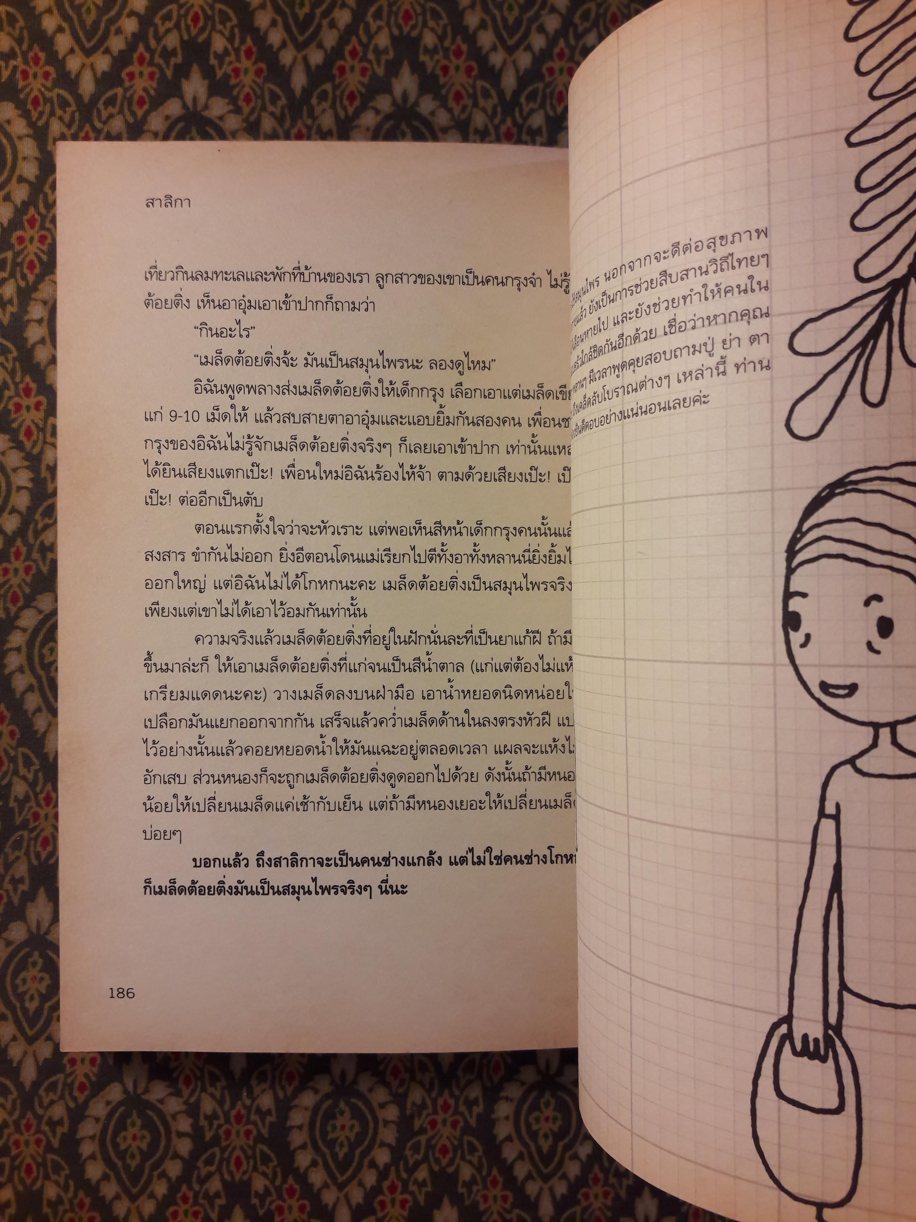 เคล็ดลับสมุนไพร ฉบับผู้เฒ่าเล่าขาน