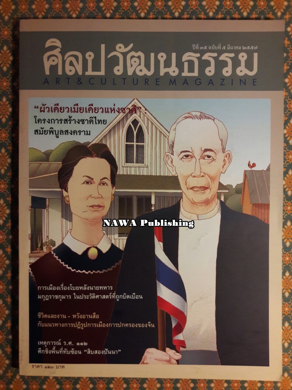 นิตยสารศิลปวัฒนธรรม ปีที่ 35 ฉบับที่ 5 มีนาคม 2557