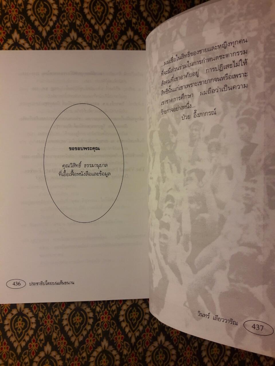 ประชาธิปไตยบนเส้นขนาน “หนังสือรางวัลซีไรต์”