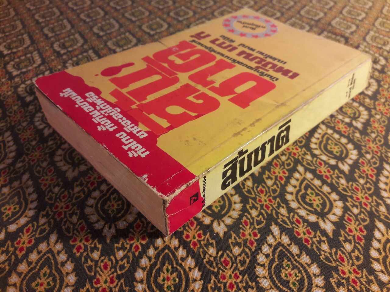 สิ้นชาติ Twenty Years and Twenty Days