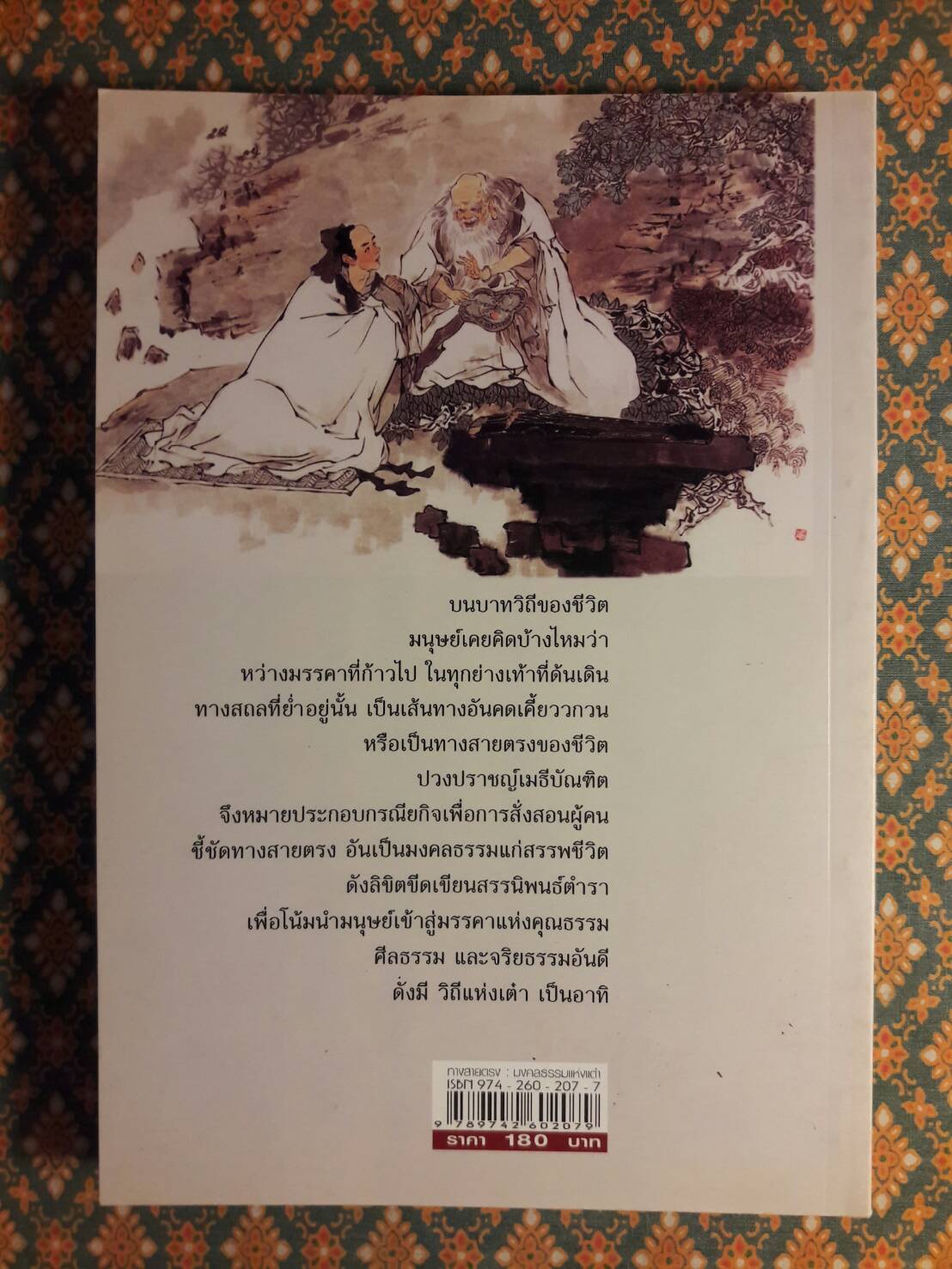 ทางสายตรงมงคลธรรมแห่งเต๋า