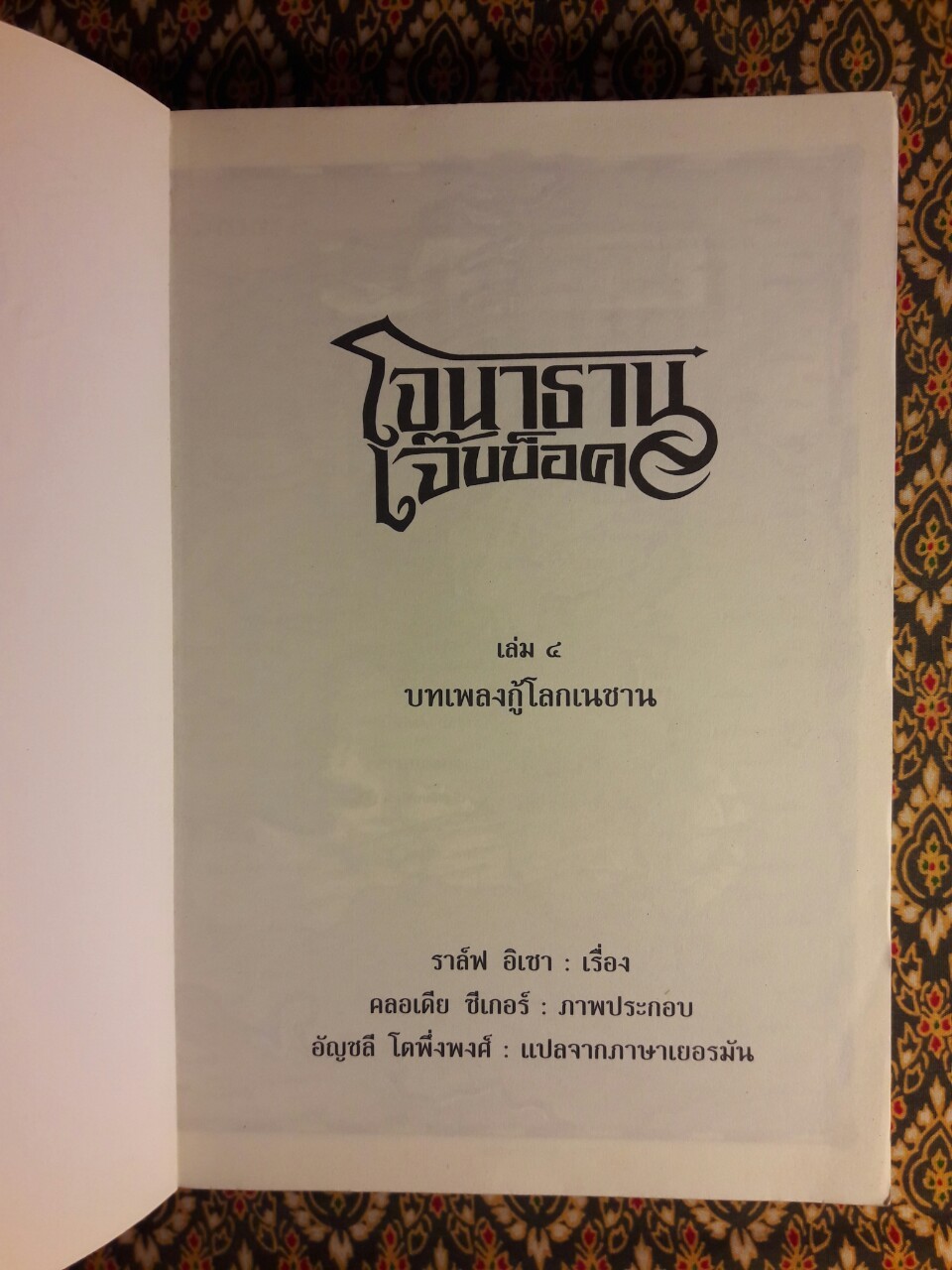 โจนาธาน เจ๊บบ็อค เล่ม 4 บทเพลงกู้โลกเนชาน DAS LIED DER BEFREIUNG NESCHANS