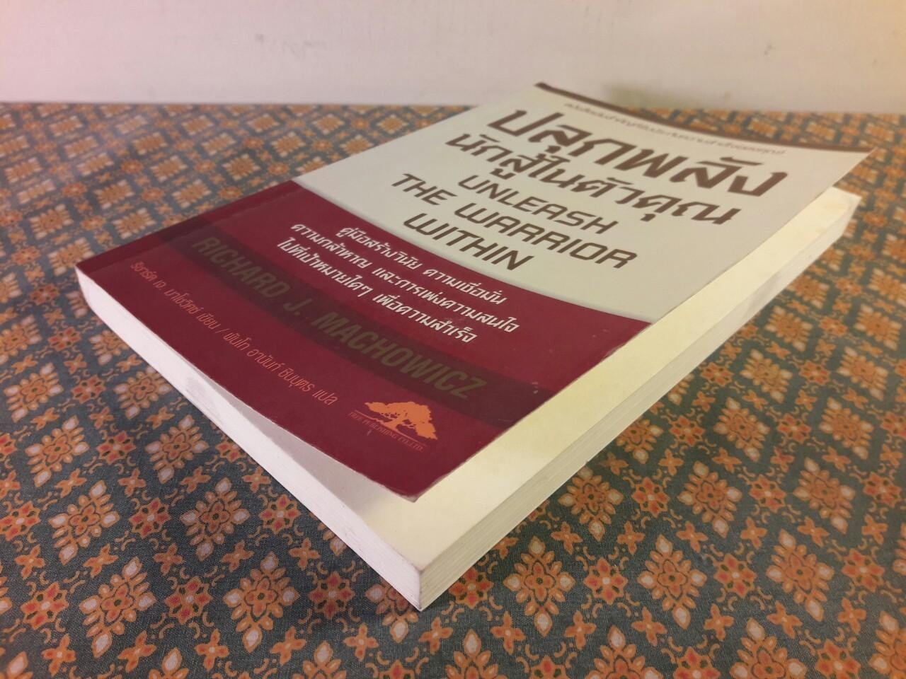 ปลุกพลังนักสู้ในตัวคุณ UNLEASH THE WARRIOR WITHIN