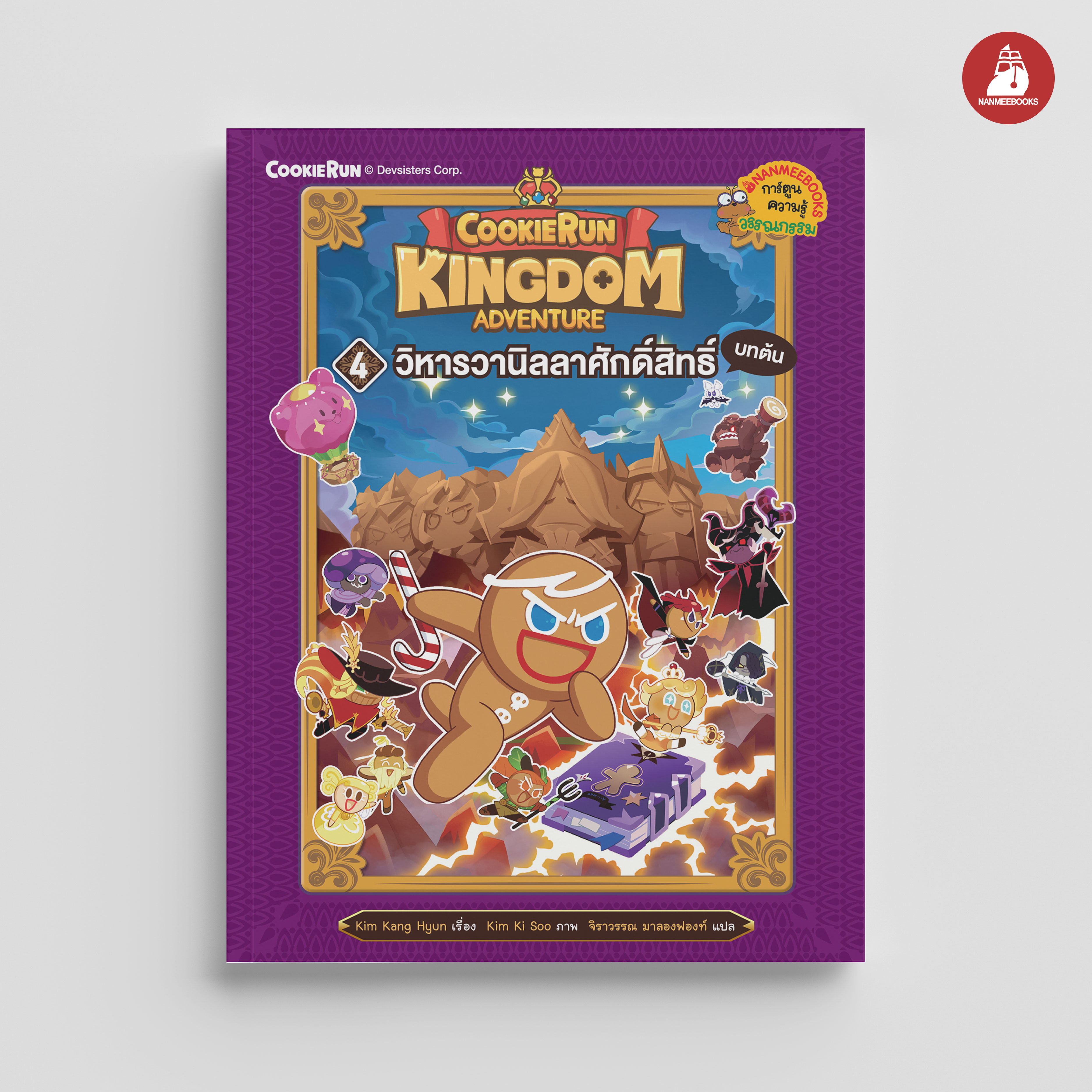 NANMEEBOOKS หนังสือ คุกกี้รัน Kingdom Adventure เล่ม 4 วิหารวานิลลาศักดิ์สิทธิ์ บทต้น : การ์ตูน การ์ตูนความรู้
