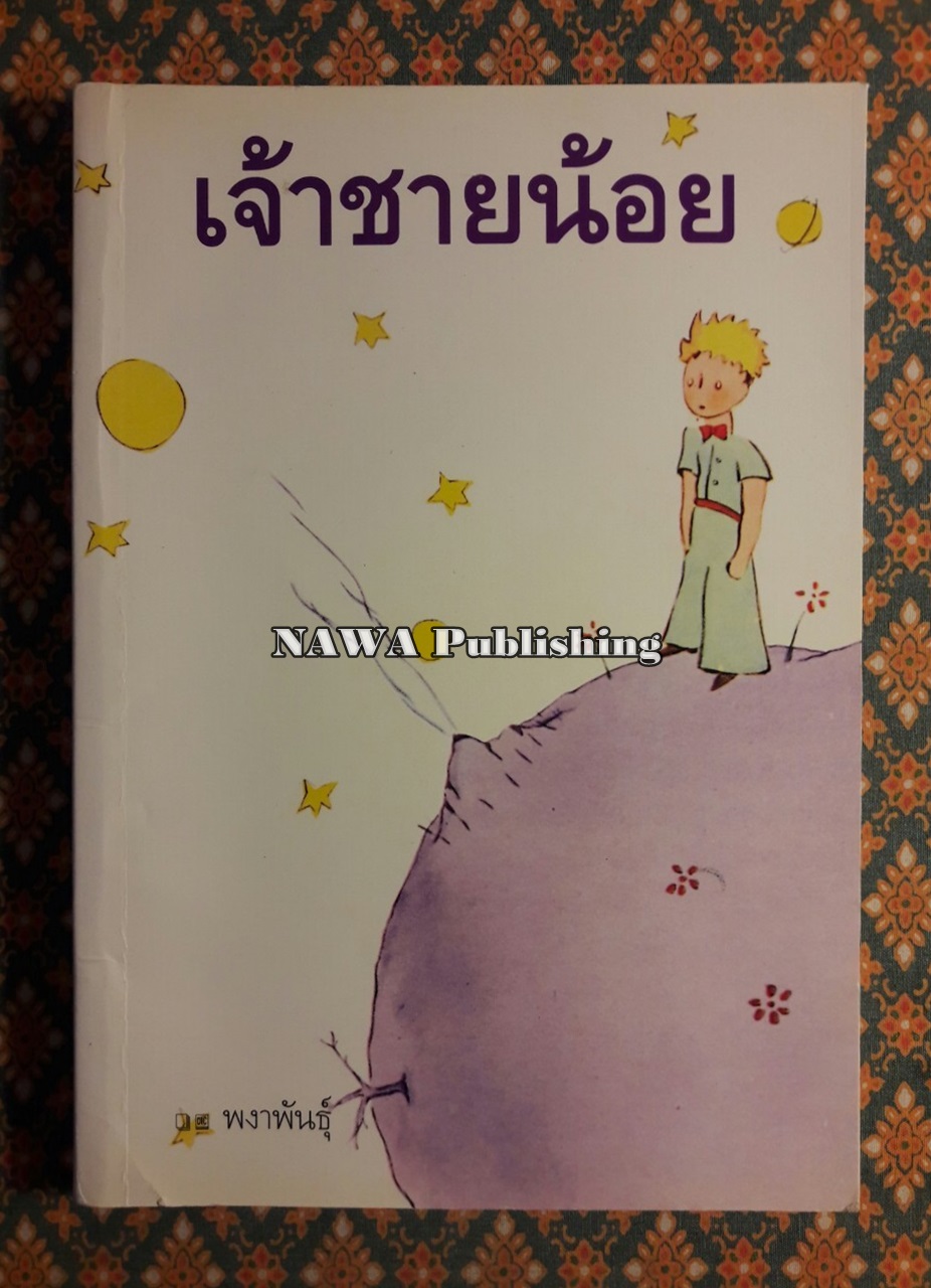 เจ้าชายน้อย Le Petit Prince