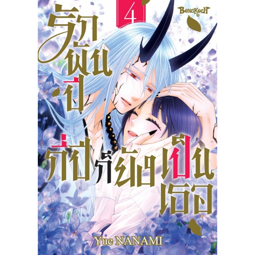 หนังสือการ์ตูนเรื่อง รักพันปี กี่ปีก็ยังเป็นเธอ เล่ม 4 (จบ)