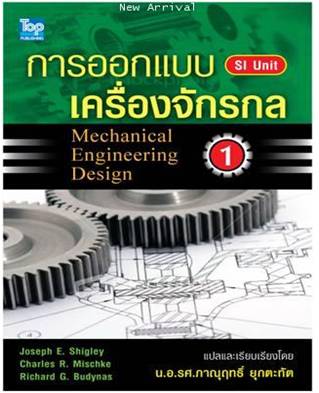 การออกแบบเครื่องจักรกล 1 /Shigley