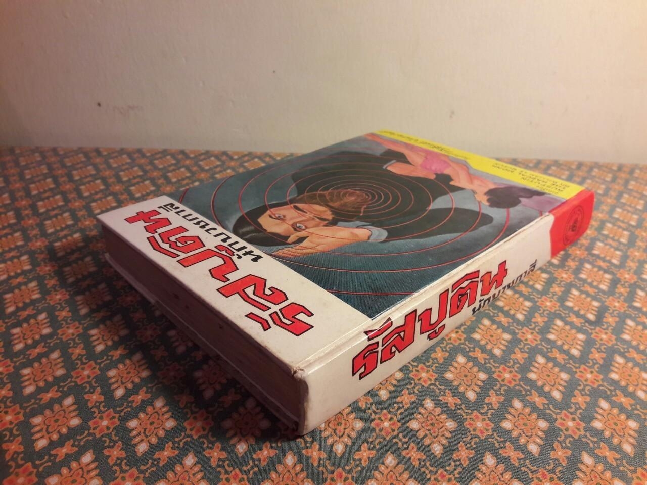 รัสปูติน นักบวชกาลี Rusputin the Rascal Monk