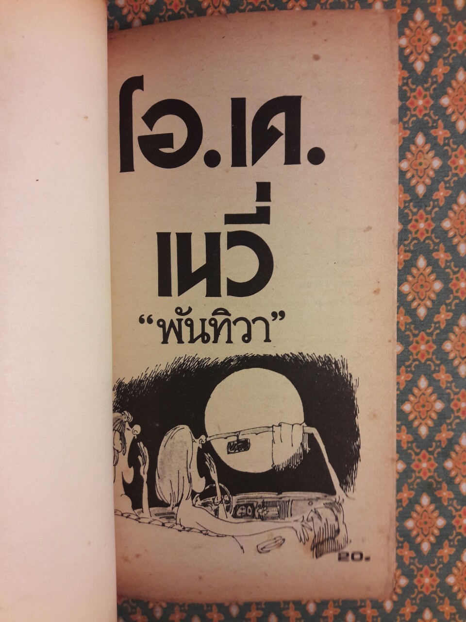 โอ.เค.เนวี่