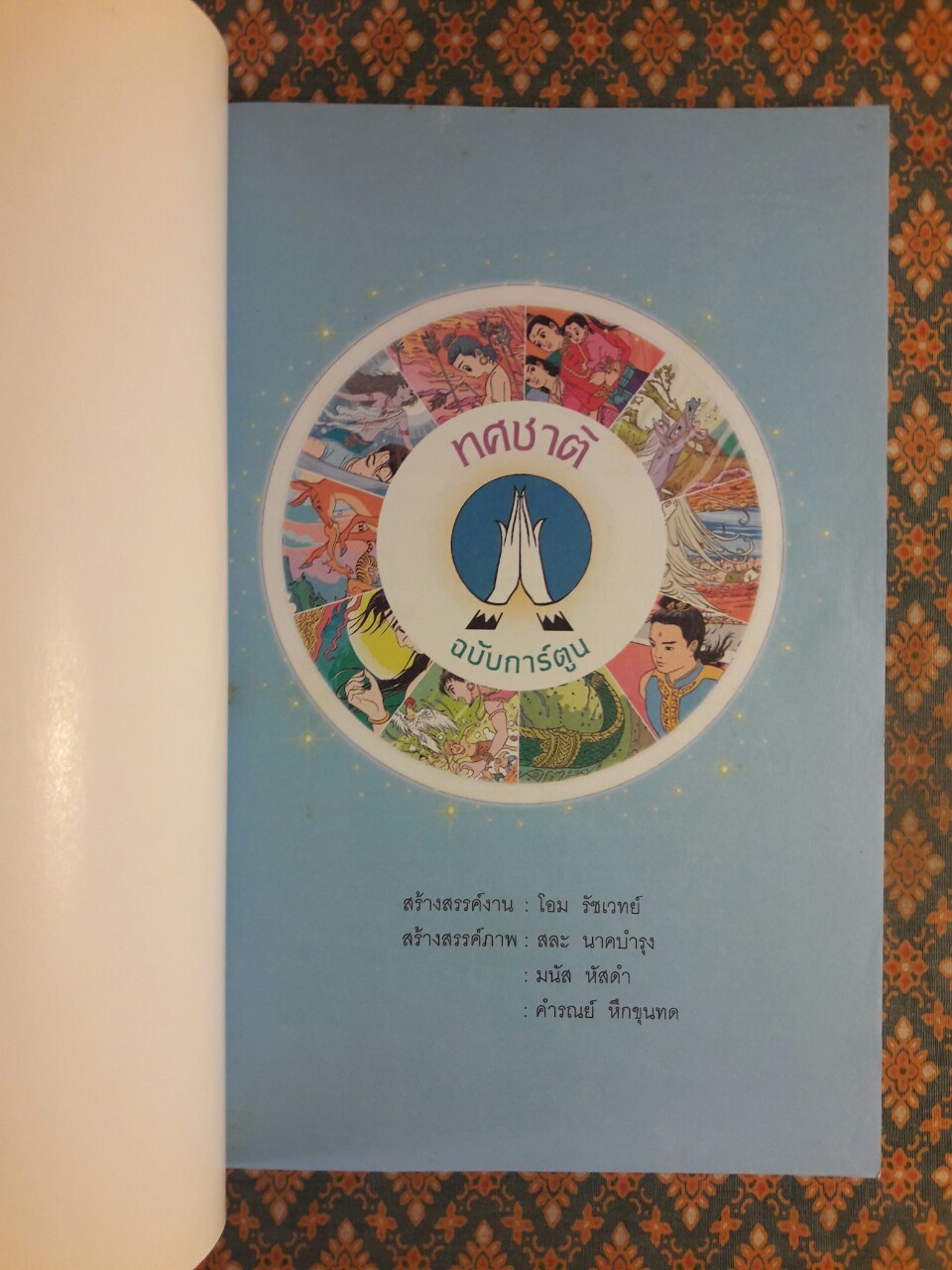 ทศชาติ ฉบับการ์ตูน “สินค้ามีตำหนิ”