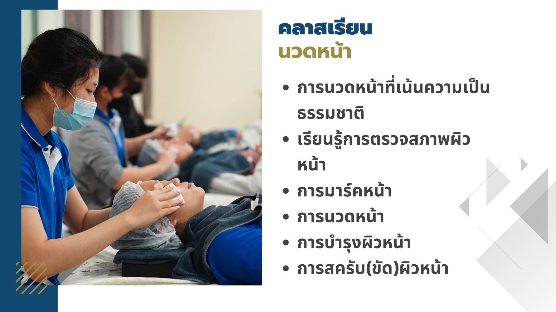 คลาสเรียนนวดหน้า