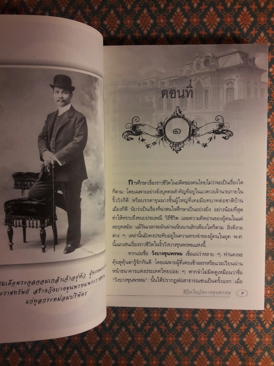 ชีวิตในวังบางขุนพรหม