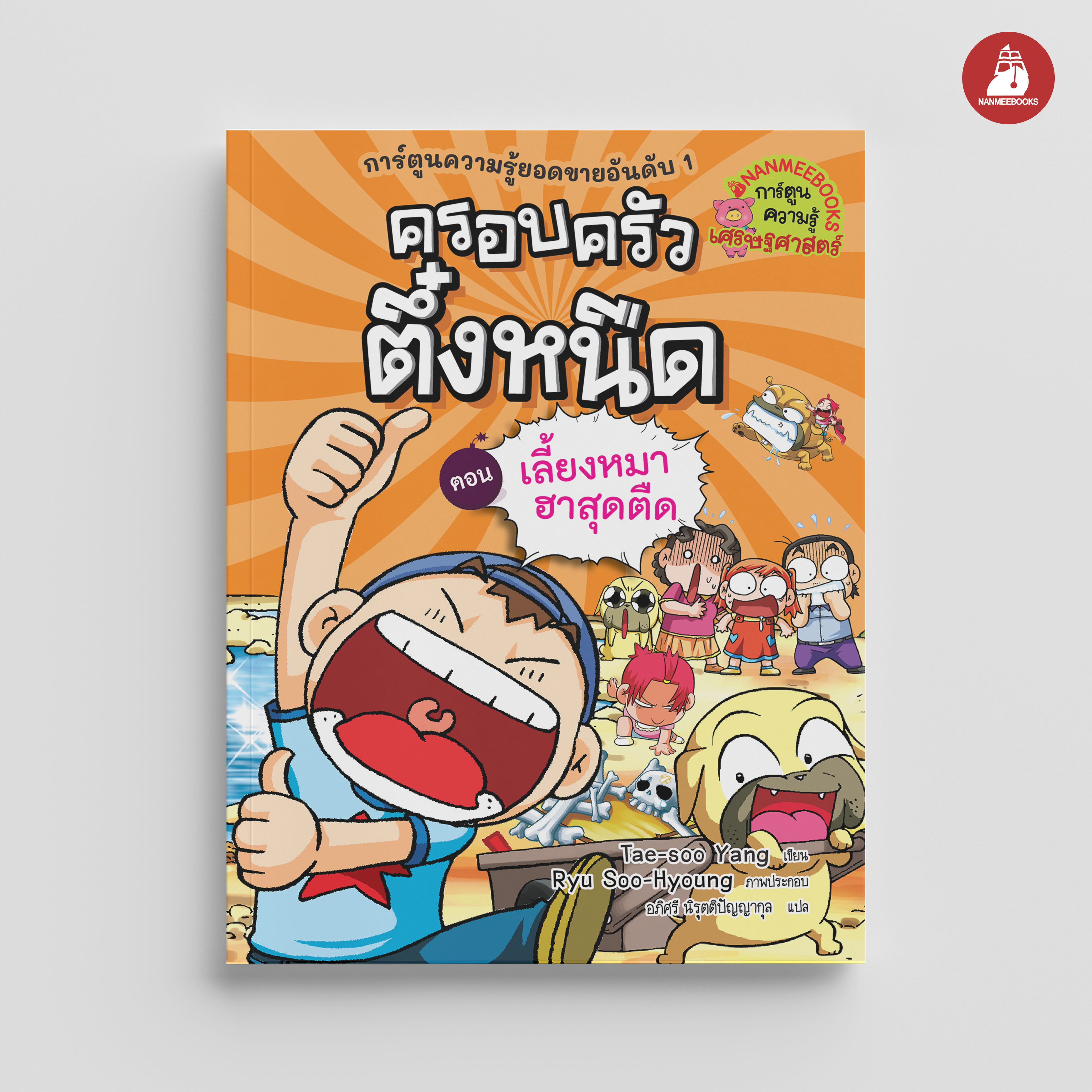 NANMEEBOOKS หนังสือ ครอบครัวตึ๋งหนืด เล่ม 16 เลี้ยงหมาฮาสุดตืด (ปกใหม่ 2024) : การ์ตูน การ์ตูนความรู้ ตึ๋งหนืด