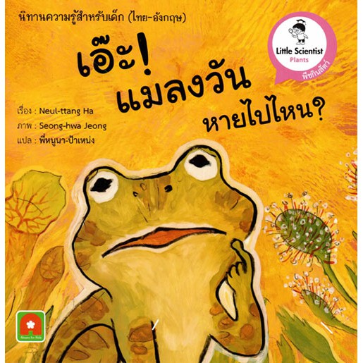 Aksara for kids นิทานความรู้ 2 ภาษา เอ๊ะแมลงวัน หายไปไหน Who ate the fly?