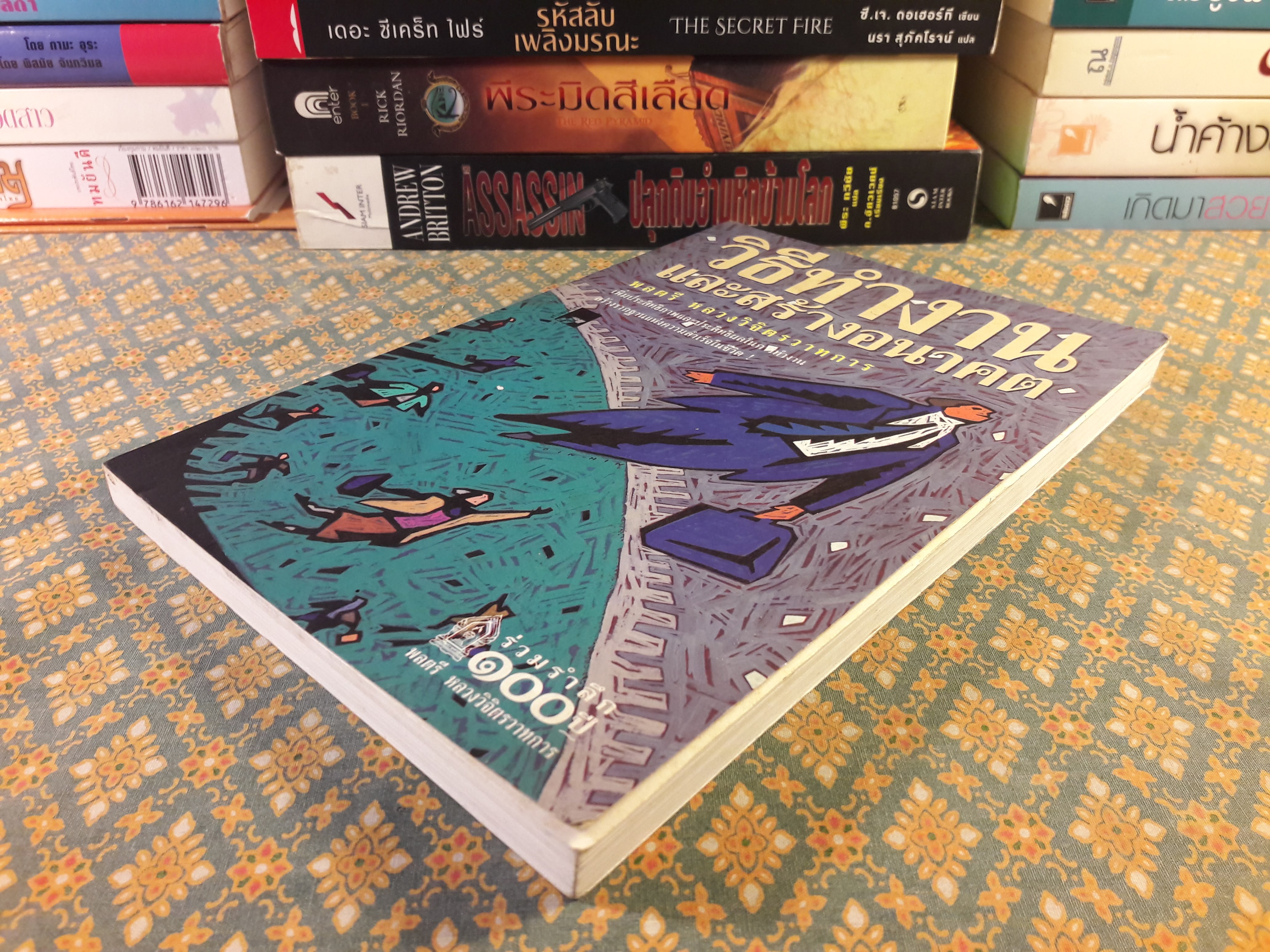 วิธีทำงานและสร้างอนาคต “หนังสือเก่า 100 เล่ม ที่น่าอ่าน”