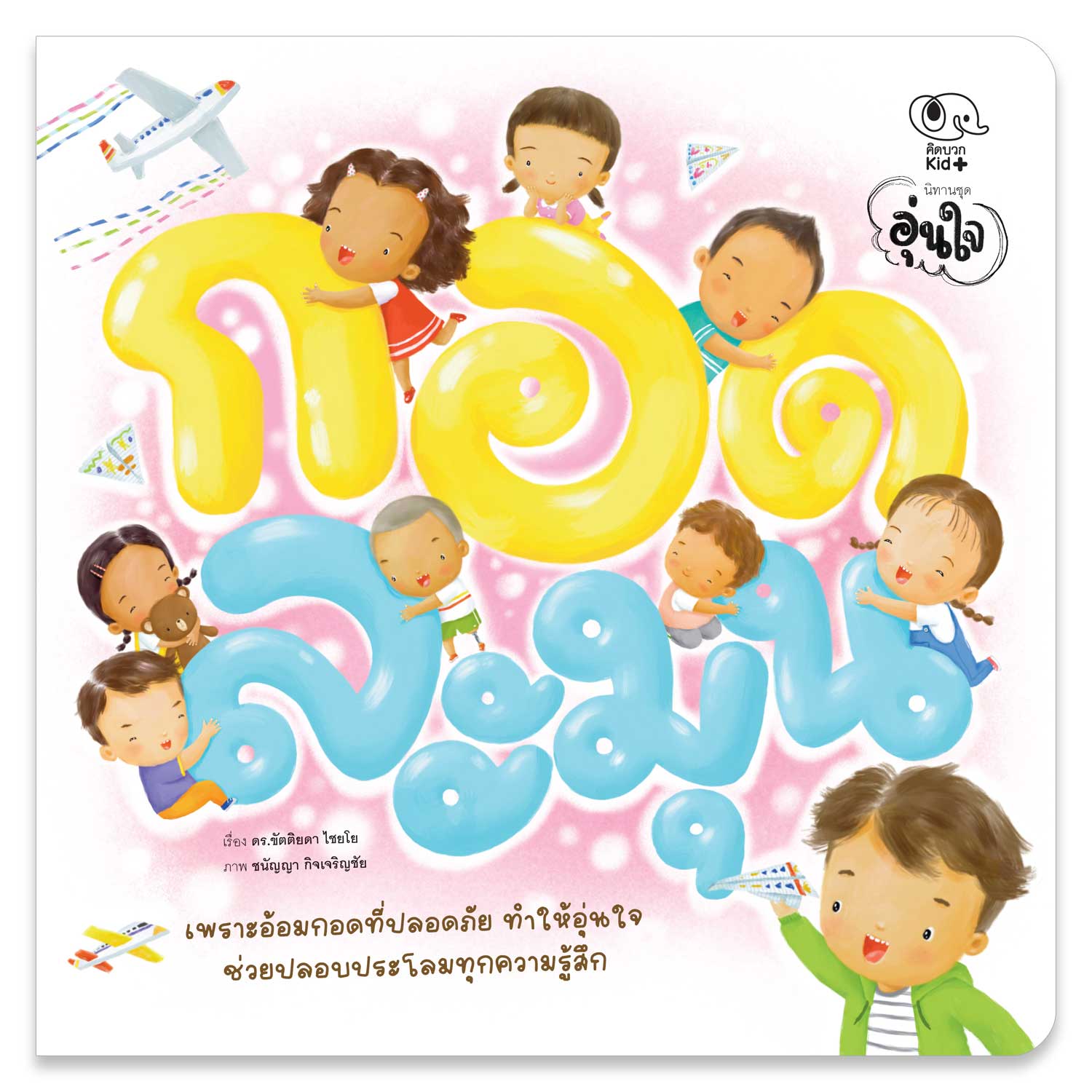 กอดละมุน