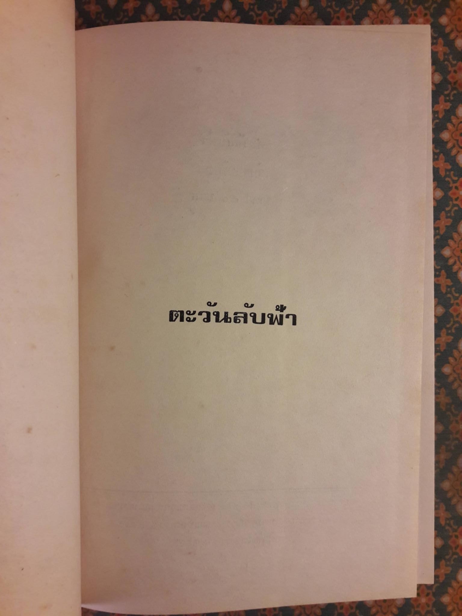 ตะวันลับฟ้า (2 เล่มจบ)