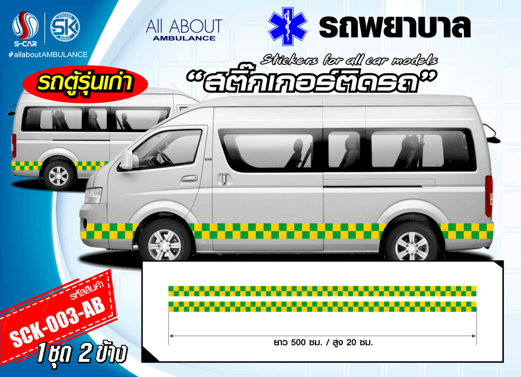 สติ๊กเกอร์ติดรถพยาบาลด้านข้าง สะท้อนแสง เขียว-เหลือง ลายตารางหมากรุก (รถตู้รุ่นเก่า)