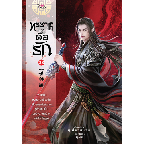 สถาพรบุ๊คส์ หนังสือ นิยายจีนแปล ทรราชตื๊อรัก เล่ม 23 โดย ซูเสี่ยวหน่วน : เขียน, ยูมิน : แปล