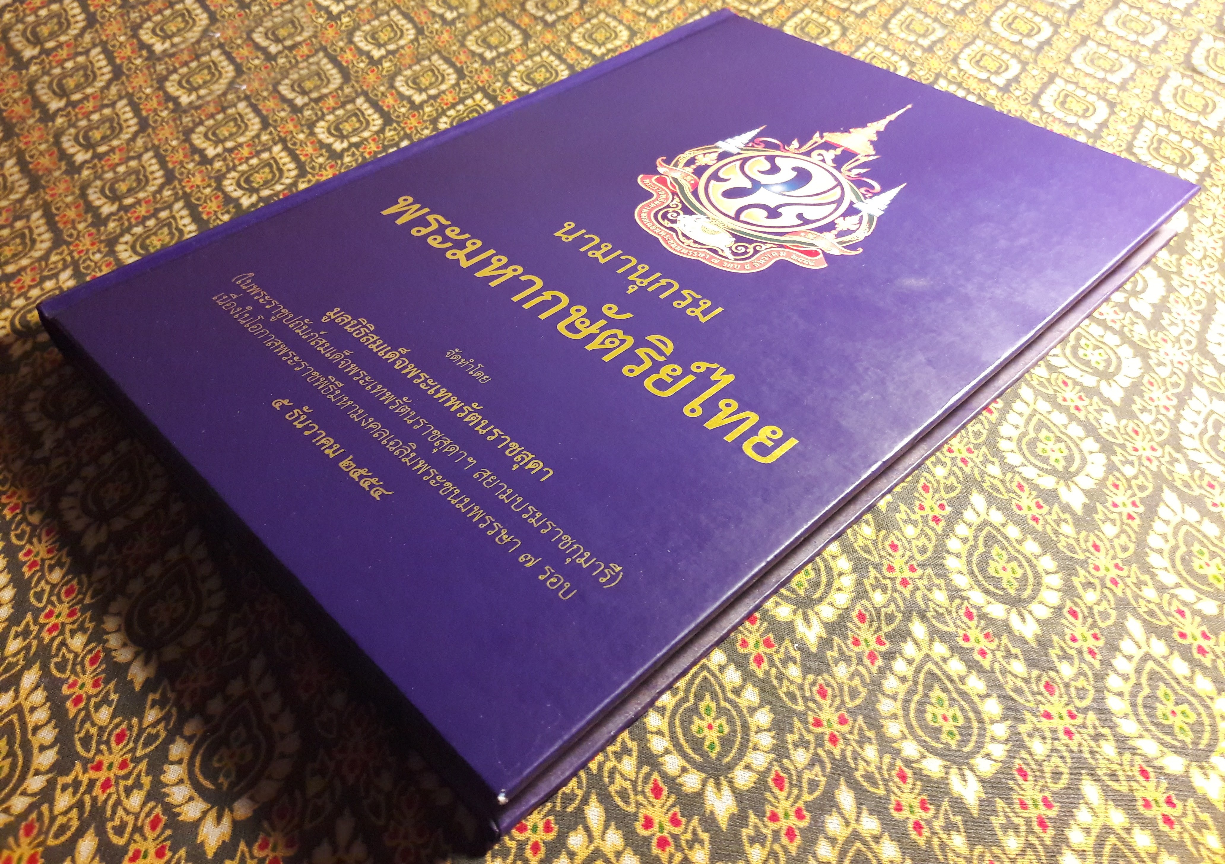 นามานุกรมพระมหากษัตริย์ไทย