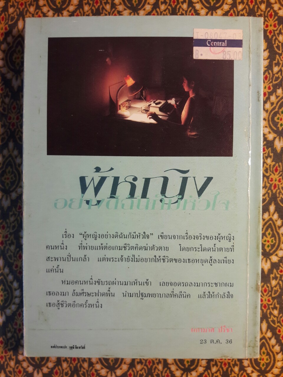 ผู้หญิงอย่างดิฉันก็มีหัวใจ