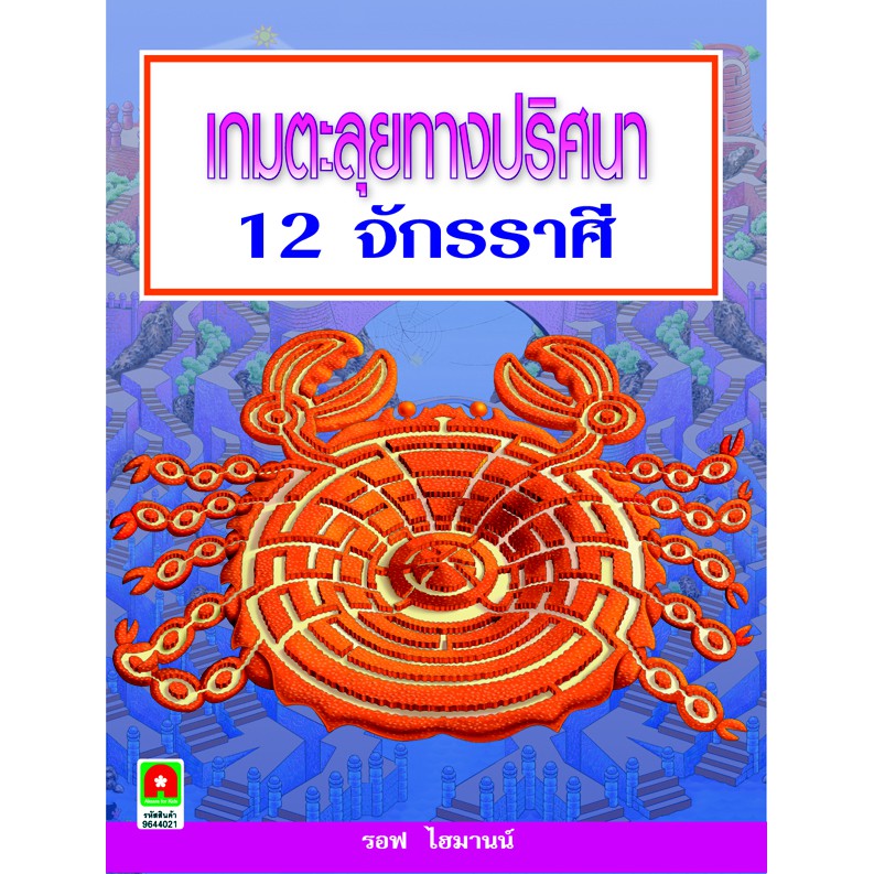 Aksara for kids เกมตะลุยทางปริศนา 12 จักรราศี