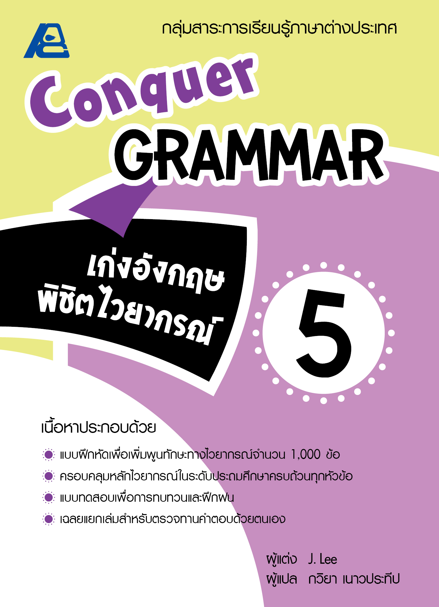 Conquer Grammar เก่งอังกฤษพิชิตไวยากรณ์ 5