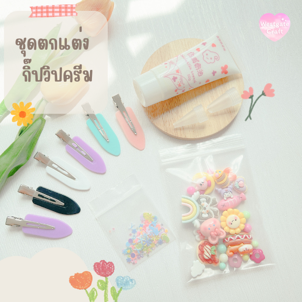 ชุดตกแต่งกิ๊บวิปครีม / วิปครีม 50 กรัม
