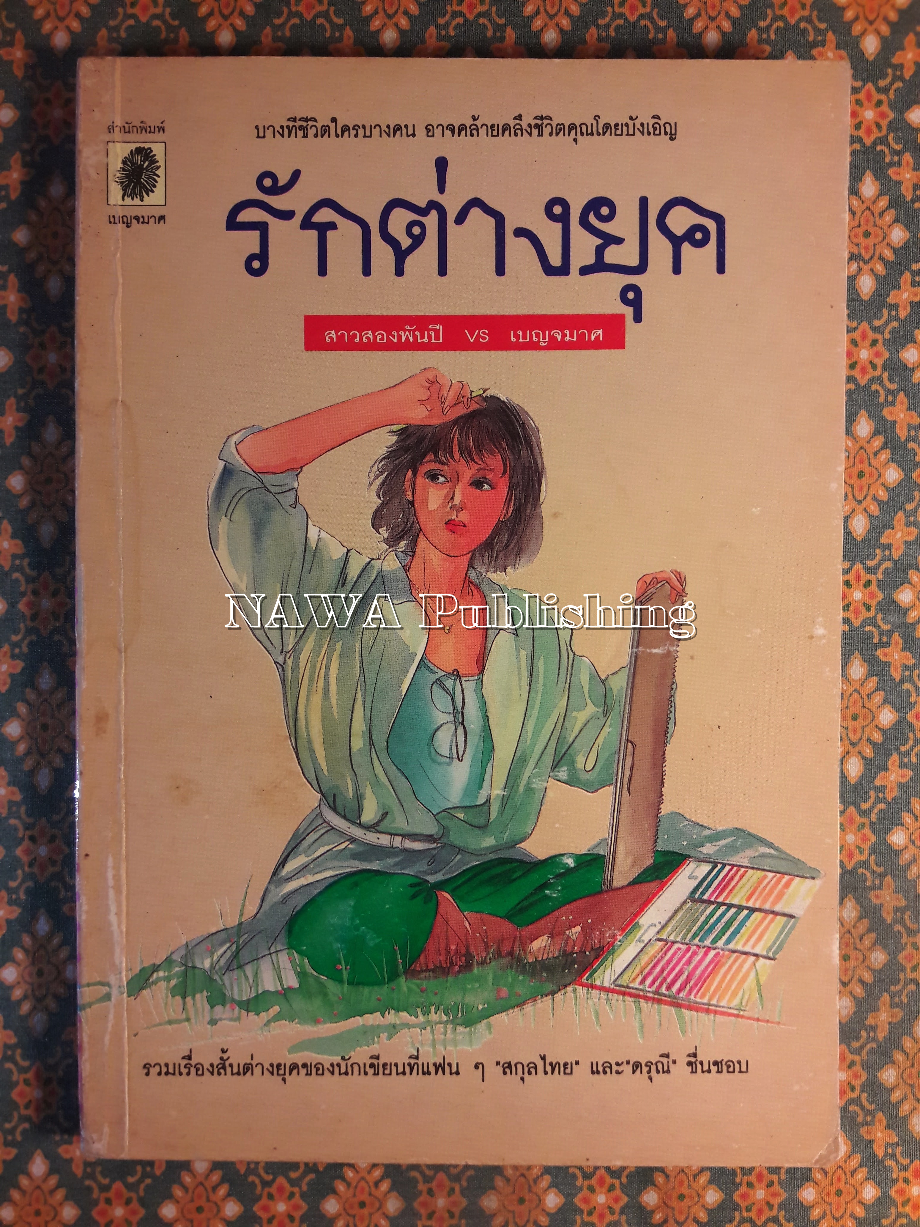 รักต่างยุค