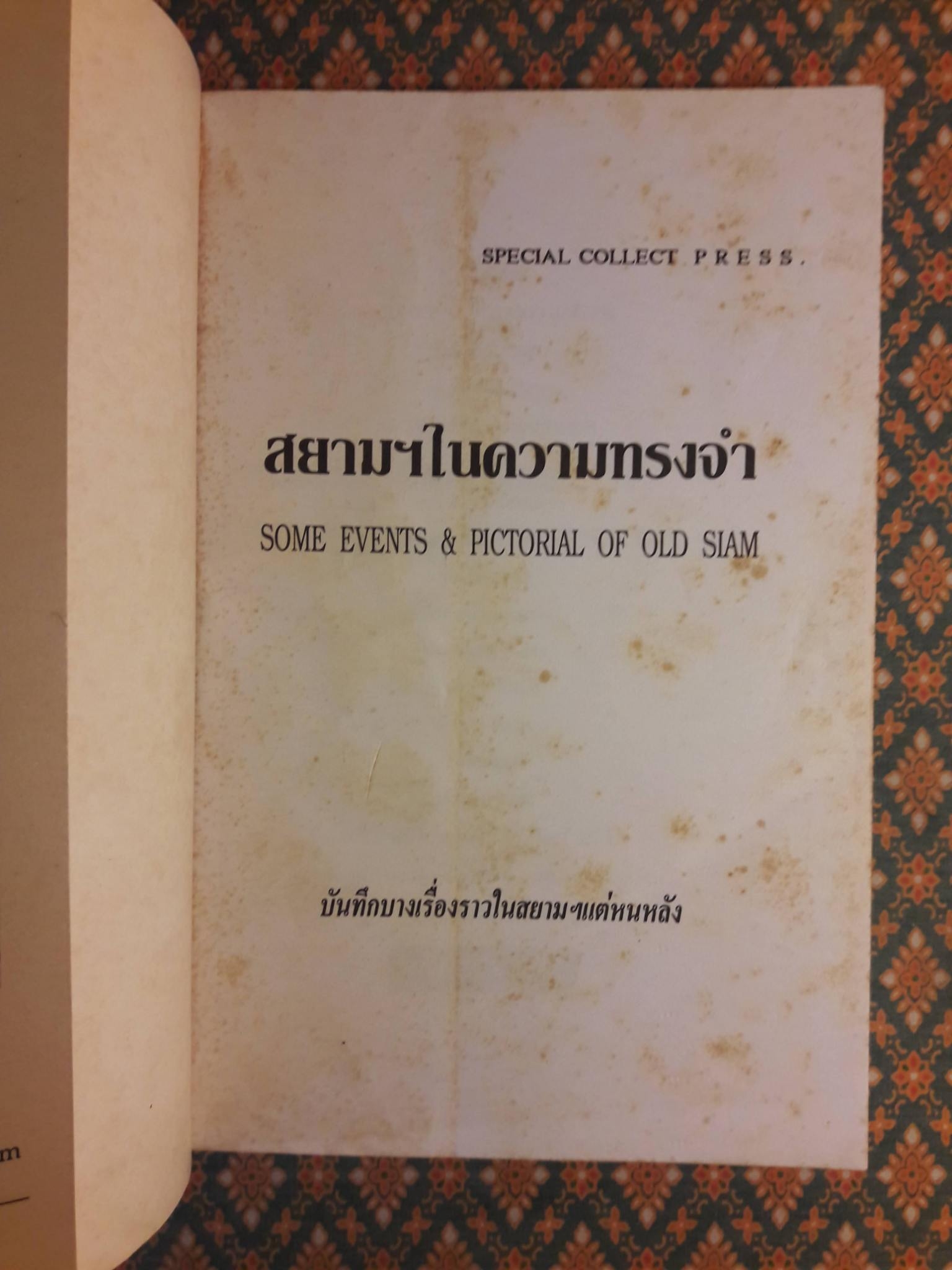 สยามฯ ในความทรงจำ