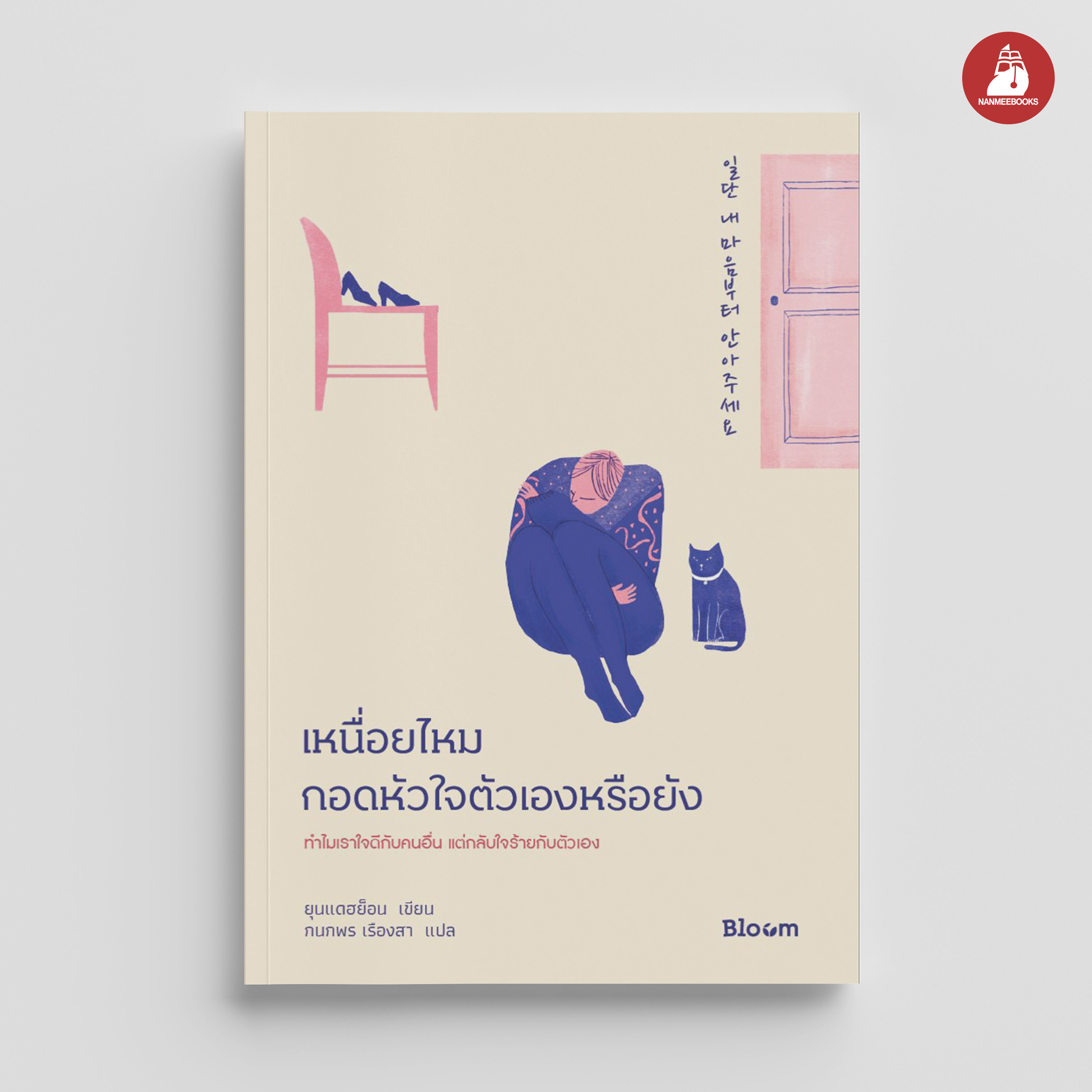 NANMEEBOOKS หนังสือ เหนื่อยไหม กอดหัวใจตัวเองหรือยัง : Bloom ฮีลใจ ความเรียง