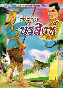 นิทานภาพสี พันท้ายนรสิงห์