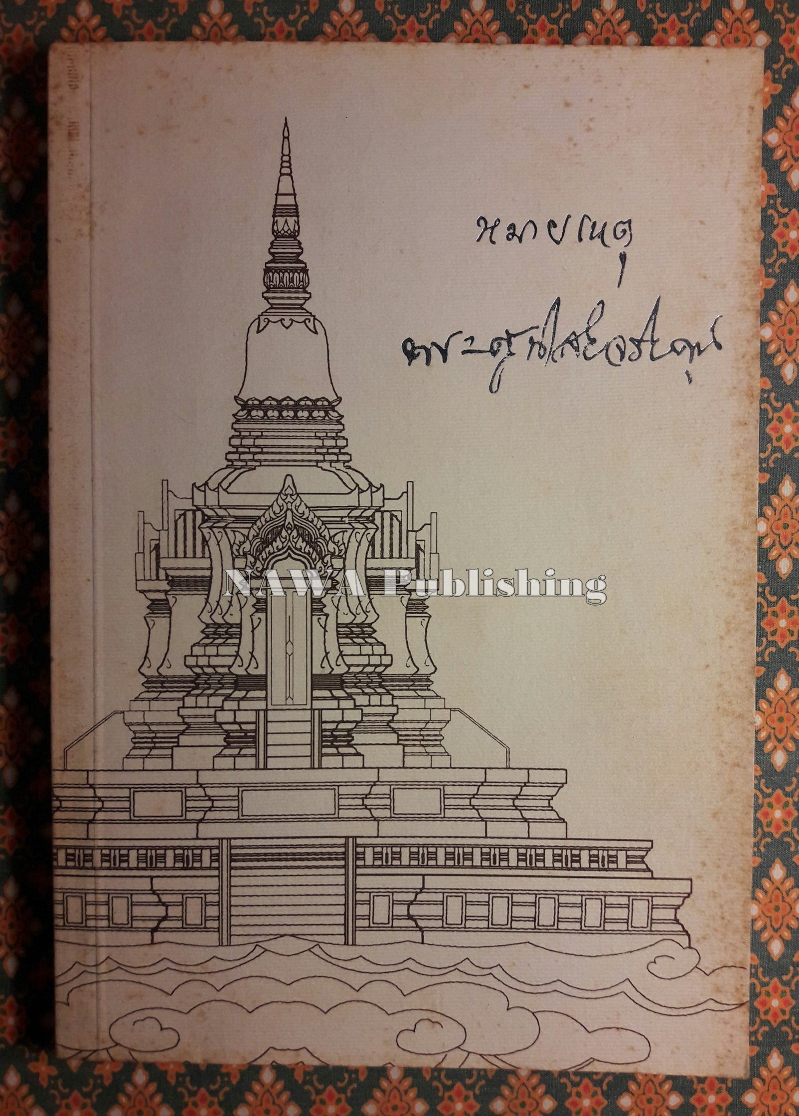 หมายเหตุ พระครูนิสัยจริยคุณ (หลวงพ่อโอด วัดจันเสน)
