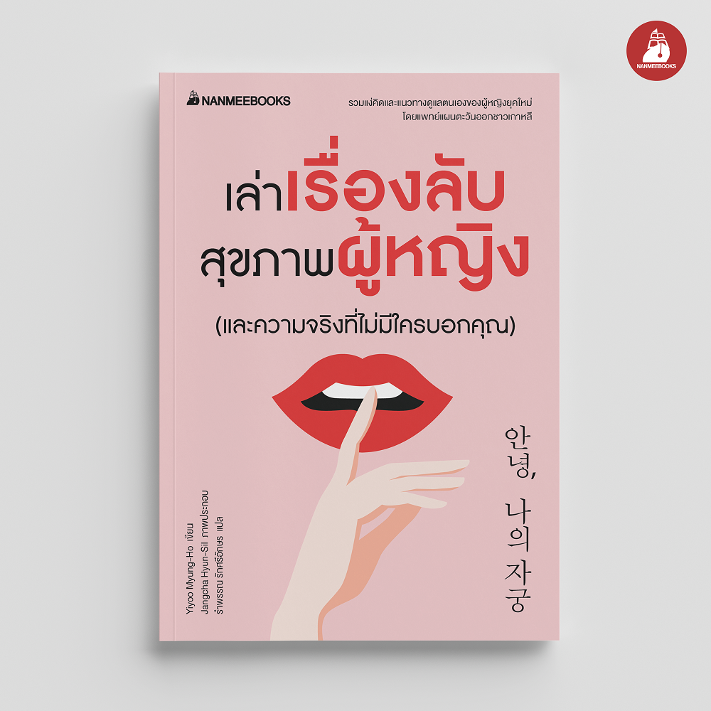 NANMEEBOOKS หนังสือ เล่าเรื่องลับสุขภาพผู้หญิง (และความจริงที่ไม่มีใครบอกคุณ) : Alternative Health สุขภาพ