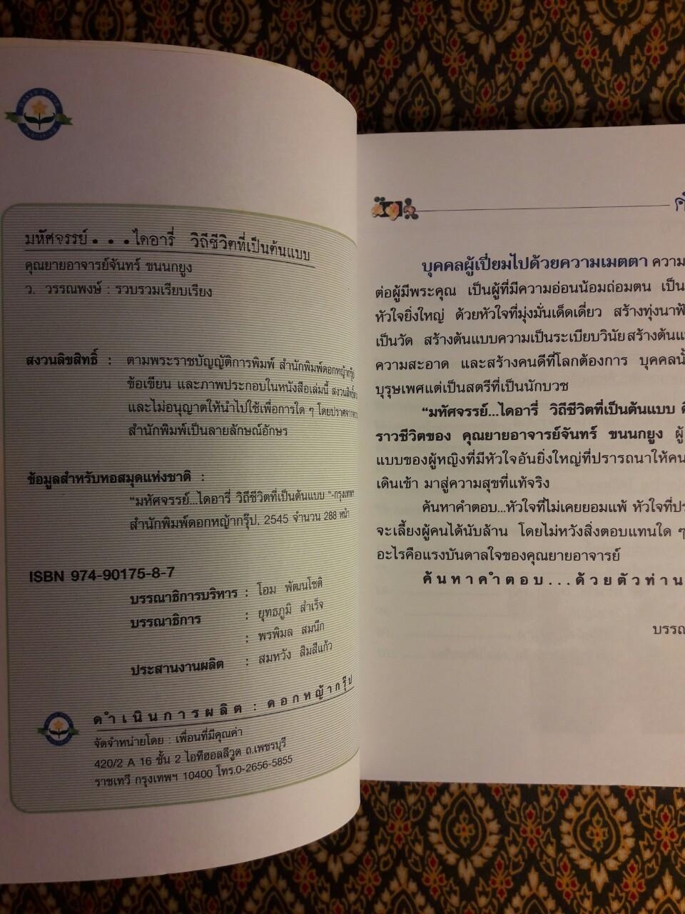 มหัศจรรย์ไดอารี่ คุณยายอาจารย์จันทร์ ขนนกยูง