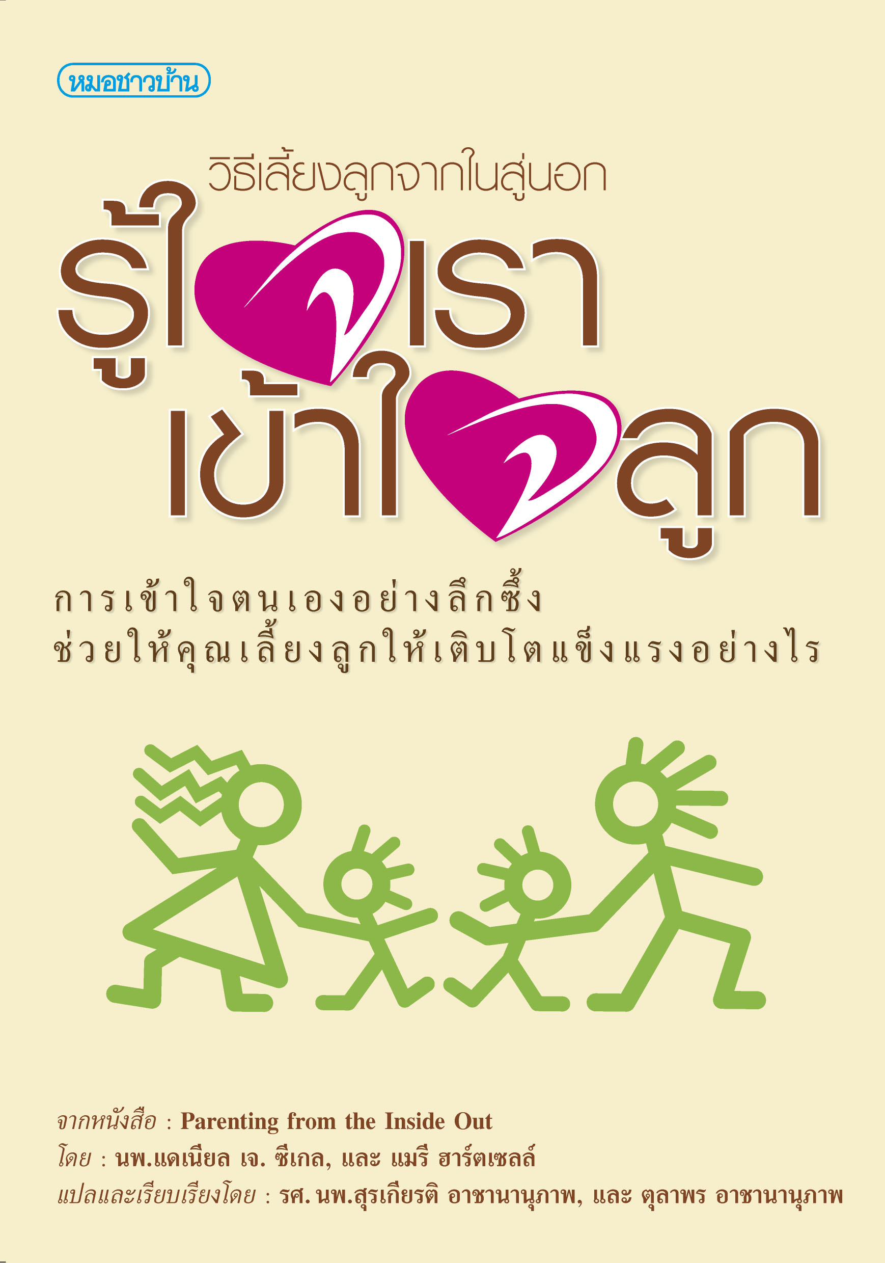 รู้ใจเรา เข้าใจลูก