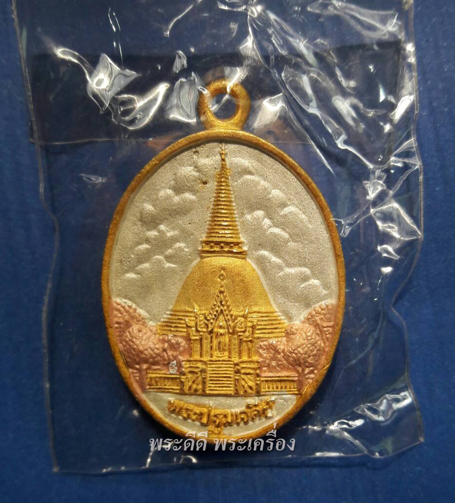 เหรียญพระปฐมเจดีย์ วัดพระปฐมเจดีย์ นครปฐม รุ่นบูรณะองค์พระปฐมเจดีย์ ปี 2551