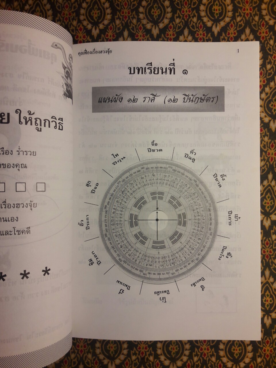 คุยเฟื่องเรื่องฮวงจุ้ย