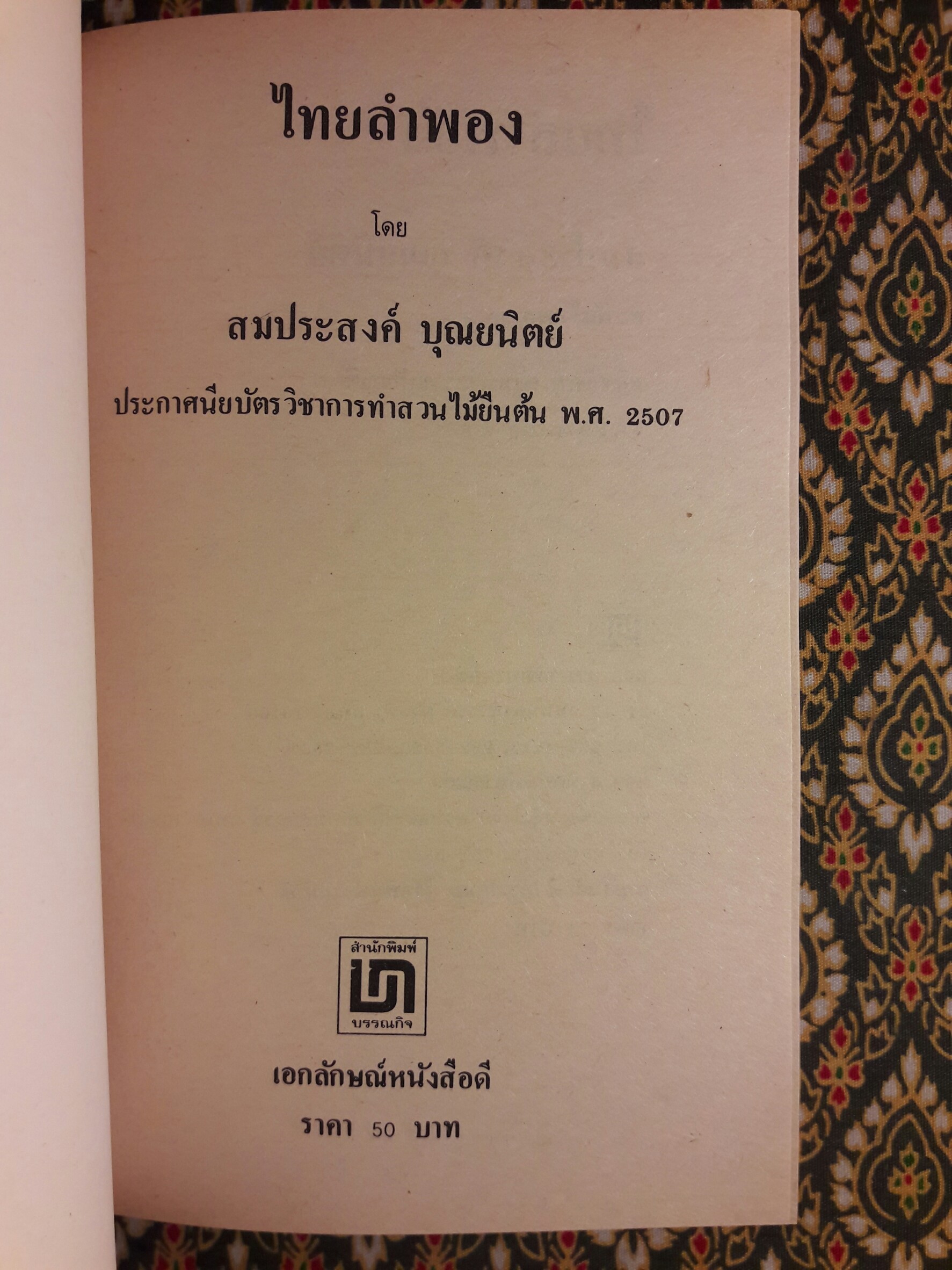 ไทยลำพอง