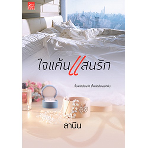 สถาพรบุ๊คส์ หนังสือ นิยาย ใจแค้นแสนรัก