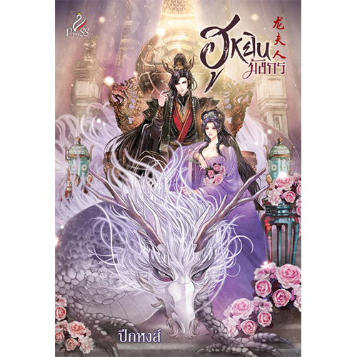 สถาพรบุ๊คส์ หนังสือ นิยาย นิยายรัก ฮูหยินมังกร โดย ปีกหงส์