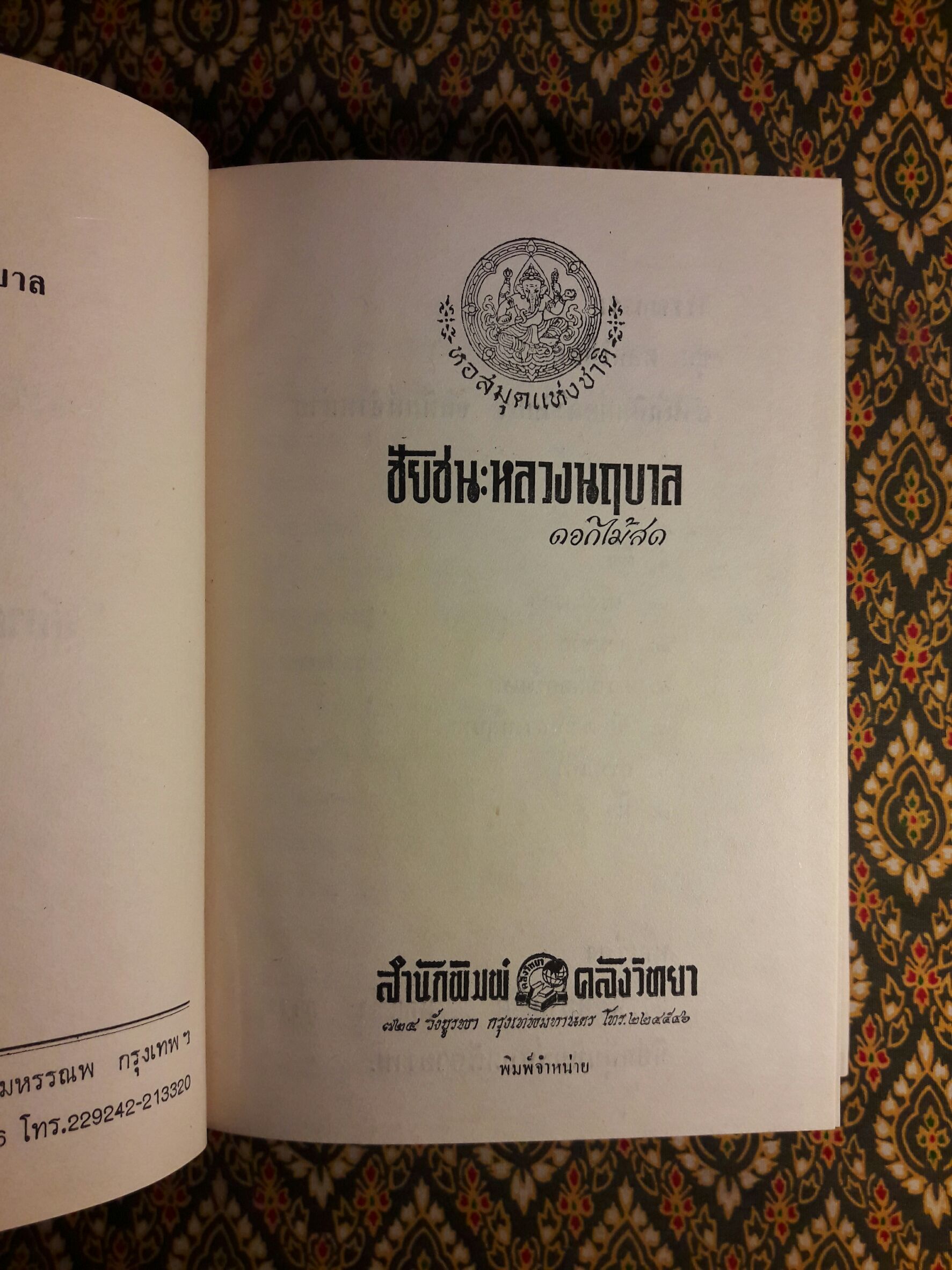 ชัยชนะของหลวงนฤบาล