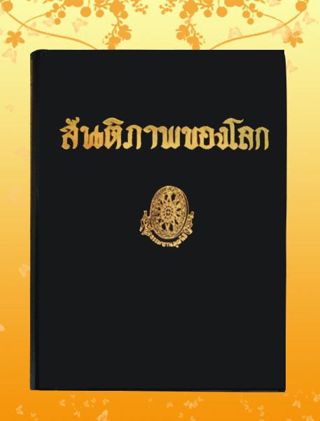 หนังสือชุด ธรรมโฆษณ์ เรื่อง สันติภาพของโลก (๕๔)