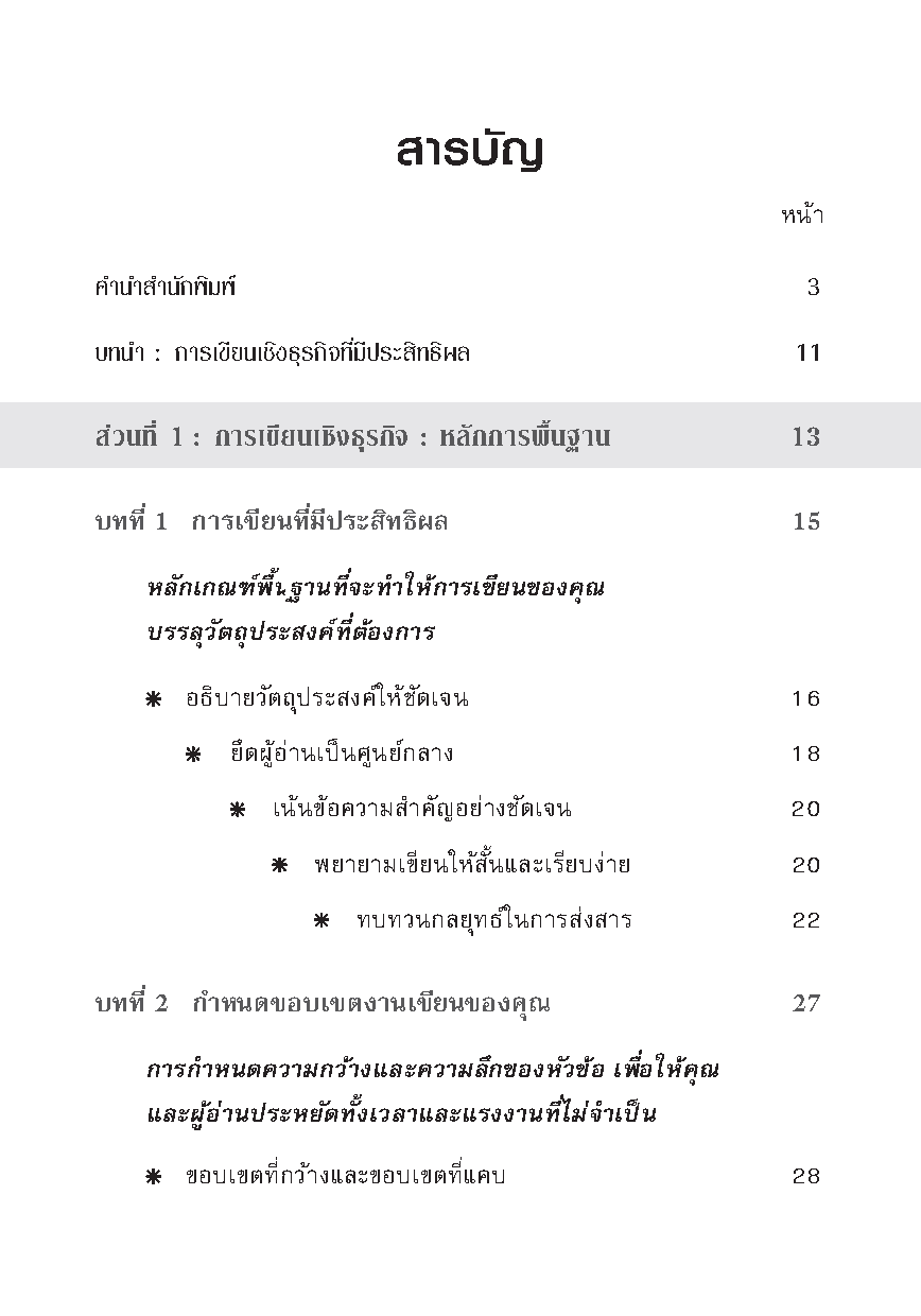 การเขียนเชิงธุรกิจ Harvard Pocket mentor