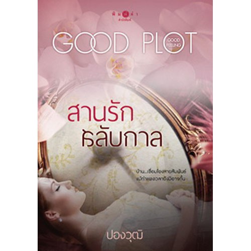 สถาพรบุ๊คส์ หนังสือนิยายโพรเจกต์ พลอตเด่นเป็นละคร : สานรักสลับกาล