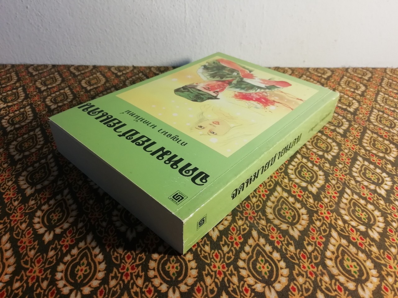 จดหมายชายแดน